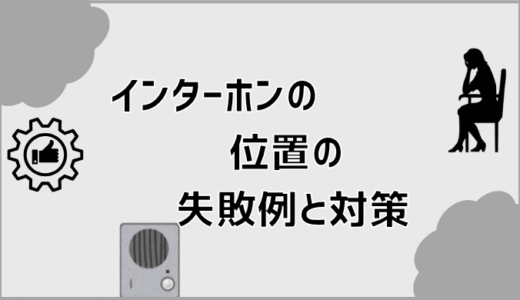 インターホンの位置の失敗例と対策