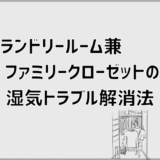 ランドリールーム兼ファミリークローゼットの湿気トラブル解消法