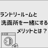 ランドリールームと洗面所を一緒にするメリットとは？