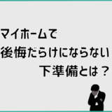 マイホームで後悔だらけにならない下準備とは？