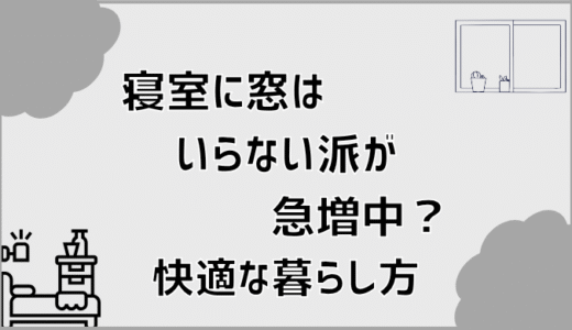 寝室に窓はいらない派が急増中？快適な暮らし方