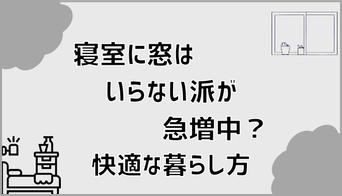 寝室に窓はいらない派が急増中？快適な暮らし方