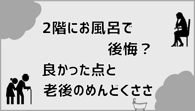 2階にお風呂で後悔？良かった点と老後のめんどくささ