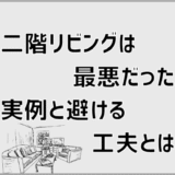 二階リビングは最悪だった実例と避ける工夫とは