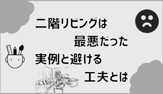 二階リビングは最悪だった実例と避ける工夫とは