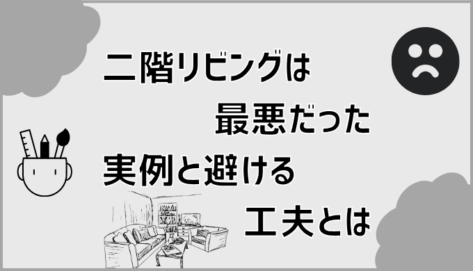 二階リビングは最悪だった実例と避ける工夫とは