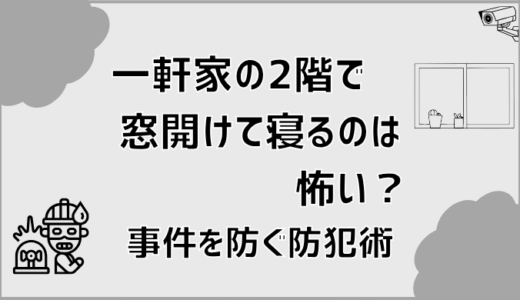 一軒家の2階で窓開けて寝るのは怖い？事件を防ぐ防犯術