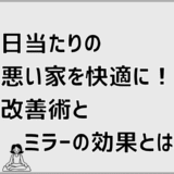 日当たりの悪い家でも快適に！改善術とミラーの効果とは
