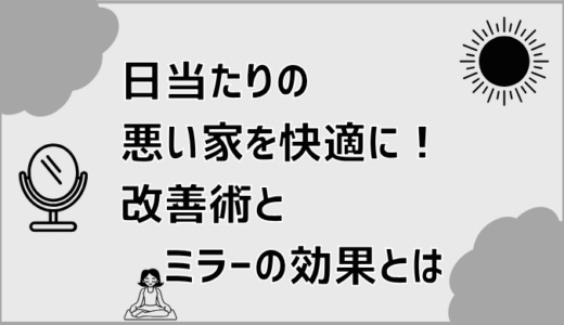 日当たりの悪い家でも快適に！改善術とミラーの効果とは
