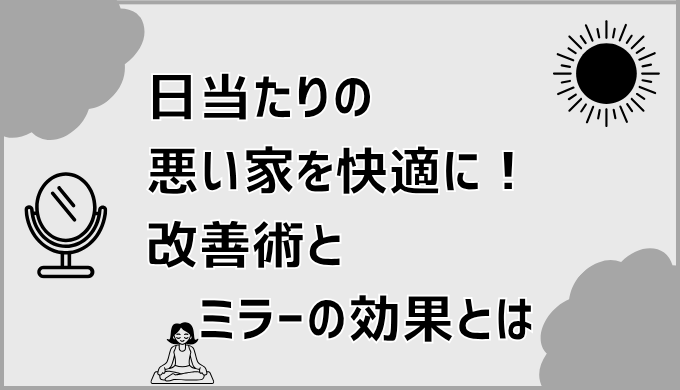 日当たりの悪い家でも快適に！改善術とミラーの効果とは