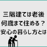三階建ては老後何歳まで住める？安心の暮らし方とは