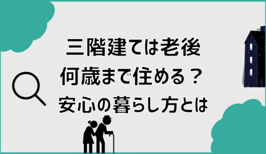 三階建ては老後何歳まで住める？安心の暮らし方とは