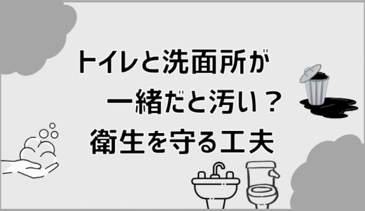 トイレと洗面所が一緒だと汚い？衛生を守る工夫