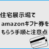 住宅展示場でamazonギフト券をもらう手順と注意点