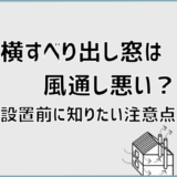 横すべり出し窓は風通し悪い？設置前に知りたい注意点