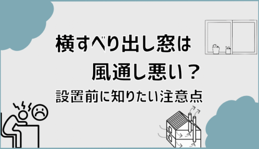 横すべり出し窓は風通し悪い？設置前に知りたい注意点