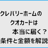 クレバリーホームのクオカードは本当に届く？条件と金額を解説