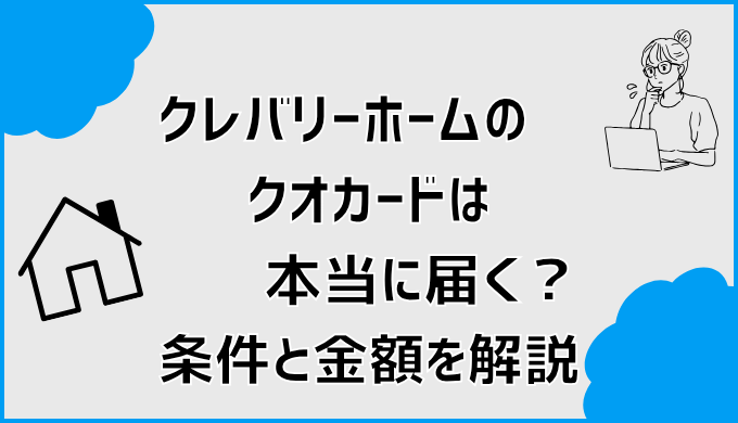 クレバリーホームのクオカードは本当に届く？条件と金額を解説