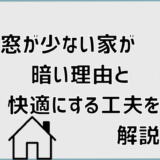 窓が少ない家が暗い理由と快適にする工夫を解説