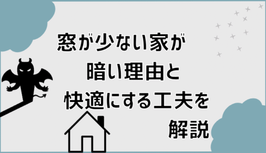 窓が少ない家が暗い理由と快適にする工夫を解説