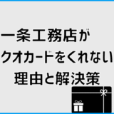 一条工務店のクオカードがくれない理由と解決策