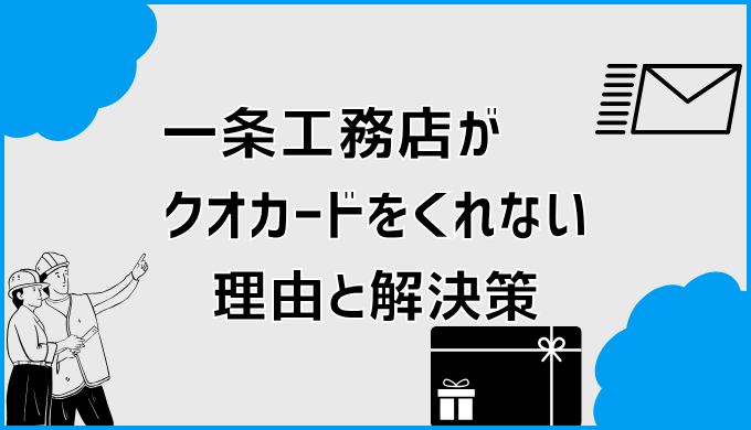 一条工務店のクオカードがくれない理由と解決策