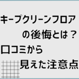 キープクリーンフロアの後悔とは？口コミから見えた注意点