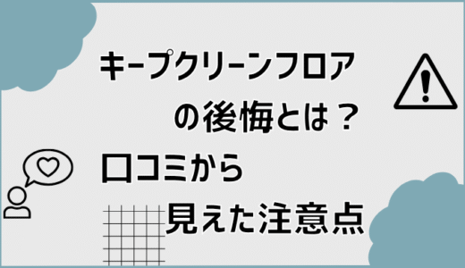 キープクリーンフロアの後悔とは？口コミから見えた注意点