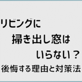 リビングに掃き出し窓はいらない？後悔する理由と対策法