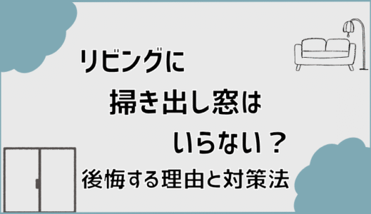 リビングに掃き出し窓はいらない？後悔する理由と対策法