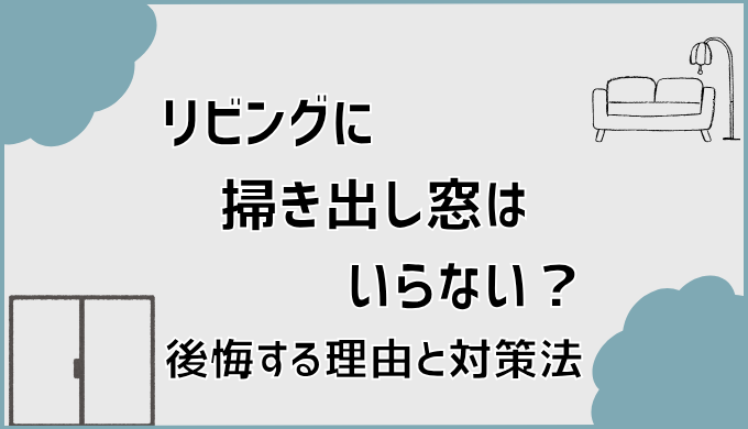 リビングに掃き出し窓はいらない？後悔する理由と対策法