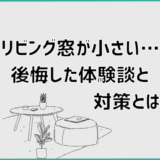 リビング窓が小さい…後悔した体験談と対策とは