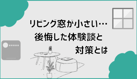 リビング窓が小さい…後悔した体験談と対策とは