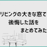 リビングの大きな窓で後悔した話をまとめてみた