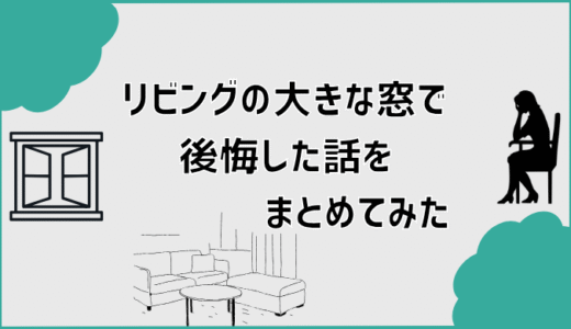 リビングの大きな窓で後悔した話をまとめてみた
