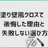 塗り壁風クロスで後悔した理由と失敗しない選び方
