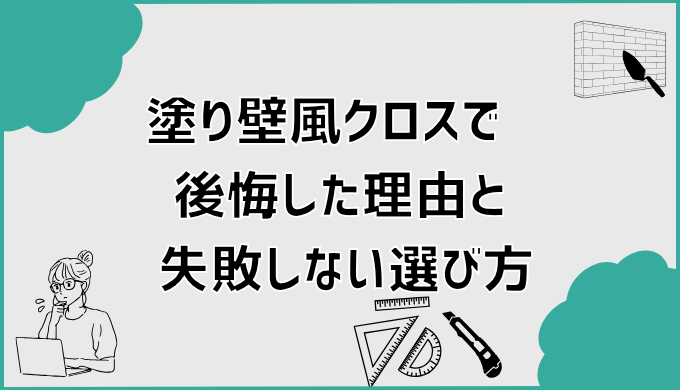 塗り壁風クロスで後悔した理由と失敗しない選び方