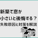 新築で窓が小さいと後悔する？失敗原因と対策を解説