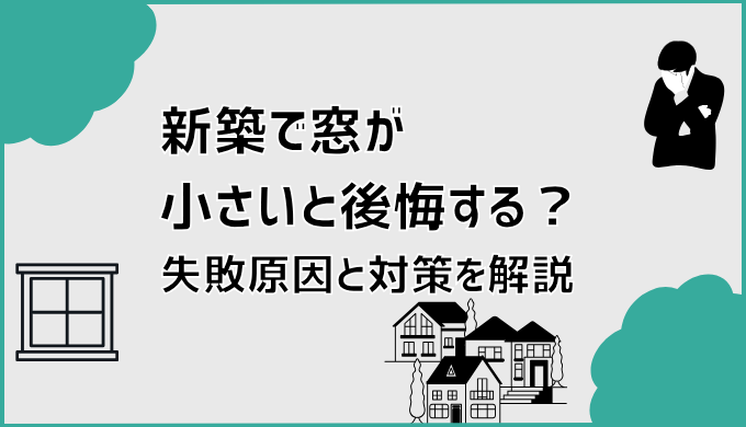 新築で窓が小さいと後悔する？失敗原因と対策を解説