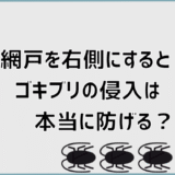網戸を右側にするとゴキブリの侵入は本当に防げる？