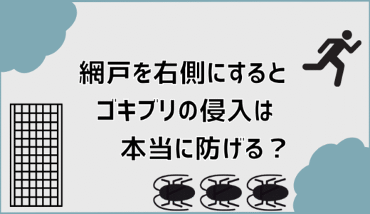 網戸を右側にするとゴキブリの侵入は本当に防げる？