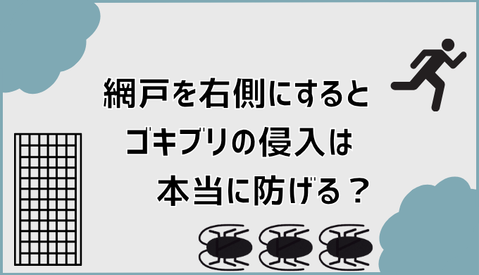 網戸を右側にするとゴキブリの侵入は本当に防げる？