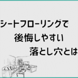 シートフローリングで後悔しやすい落とし穴とは