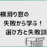 横滑り窓の失敗から学ぶ！選び方と失敗談