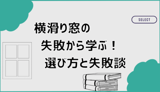横滑り窓の失敗から学ぶ！選び方と失敗談