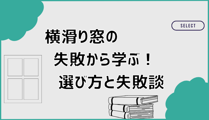 横滑り窓の失敗から学ぶ！選び方と失敗談