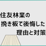 住友林業の挽き板で後悔した理由と対策