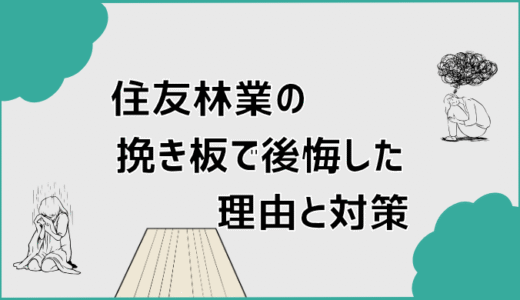 住友林業の挽き板で後悔した理由と対策