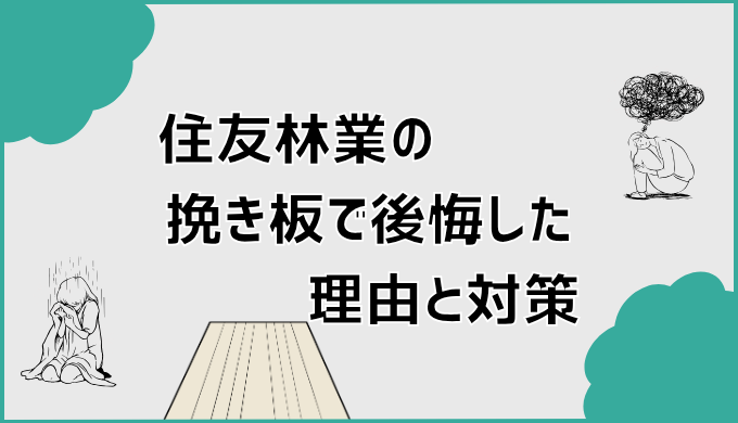 住友林業の挽き板で後悔した理由と対策