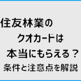 住友林業のクオカードは本当にもらえる？条件と注意点を解説
